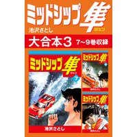 ミッドシップ隼 大合本3 7〜9巻収録