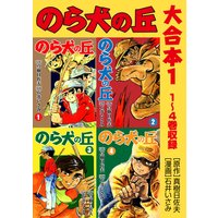 のら犬の丘 大合本