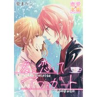君と恋してアフォガート 3杯目