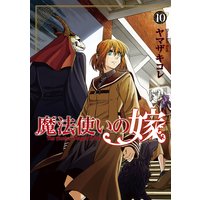 魔法使いの嫁 10巻
