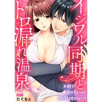 イジワル同期とトロ漏れ温泉〜お前を抱きたいってまだ気付かない?〜