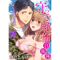 守って!絶倫自衛隊〜1回じゃ終わらない底なしエッチ2