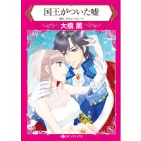 嘘だらけの結婚 内田一奈 他 電子コミックをお得にレンタル Renta