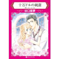 十万ドルの純潔