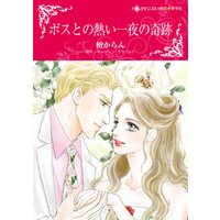 ボスとの熱い一夜の奇跡