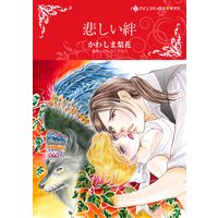 悲しい絆