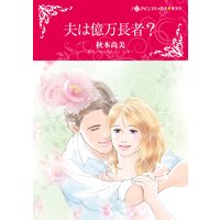夫は億万長者?