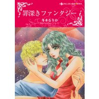 罪深きファンタジー