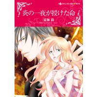 炎の一夜が授けた命