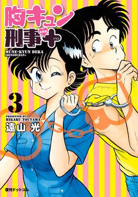 胸キュン刑事 新装版+ 3