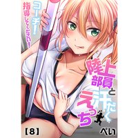 陸上部員と汗だくえっち〜コーチ!指導してください!(8)