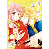 冥土の恋は閻魔次第! 3巻【Renta!限定特典付き】