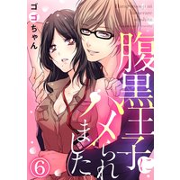 腹黒王子にハメられました。6