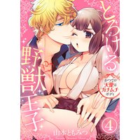とろける野獣王子〜かつての天使はガチムチボディ〜4