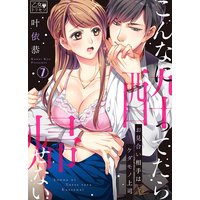 こんなに酔ってたら帰せない〜お見合い相手はケダモノ上司(7)