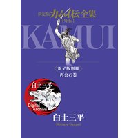 決定版カムイ伝全集 【外伝】電子版別冊 再会の巻