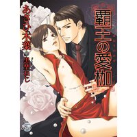 【絵ノベル】覇王の愛枷