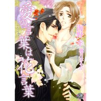 【絵ノベル】愛の言葉は花言葉