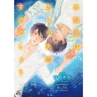 【絵ノベル】水瓶座はきょう失恋するでしょう