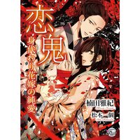 【絵ノベル】恋鬼〜身代わり花嫁の純愛〜