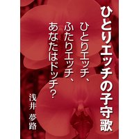 ひとりエッチの子守歌〜ひとりエッチ、ふたりエッチ、あなたはドッチ?〜