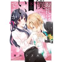 お礼は僕でいいですか?