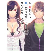 新・星をひとつ貰っちゃったので、なんとかやってみる