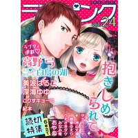 ラブ×ピンク 抱きしめられて Vol.24 【電子限定シリーズ】