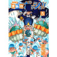 金色のガッシュ!! 完全版(5)