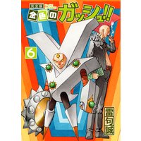 金色のガッシュ!! 完全版(6)