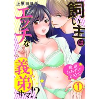 飼い主はエッチな義弟サマ!?絶頂おあずけDAYS