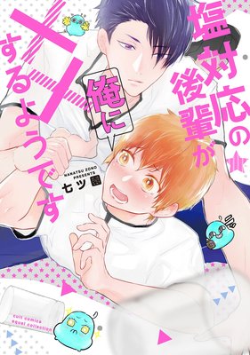 30kg分の愛、うけとってください！ | 七ツ園 | レンタルで読めます！Renta!