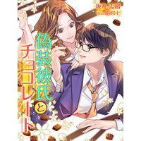 偽装彼氏とチョコレート