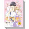 【全巻セット】ミツのあじ〜俺様センセイのトロける誘惑