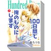 【全巻セット】Hundred Days〜100日間で俺のものにします〜