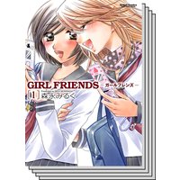 【全巻セット】GIRL FRIENDS −ガールフレンズ−