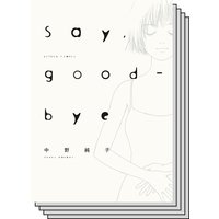 Say Good Bye 中野純子 電子コミックをお得にレンタル Renta