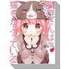 【全巻セット】猫戸さんは猫をかぶっている
