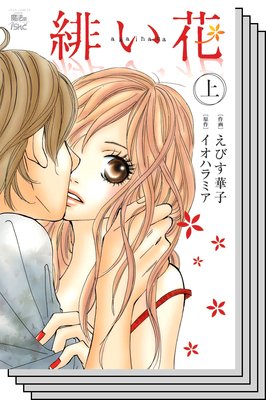 【全巻セット】緋い花