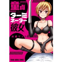 童貞とターミネーター彼女【電子限定サービスショット付】