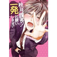 秋月課長!一発お願いします!【コミックス版】