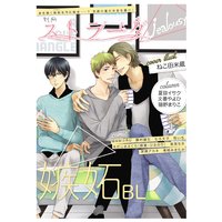 別冊ストラーダ嫉妬BL