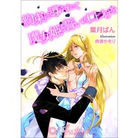 約束に導かれて魔女姫と誓いの口づけを