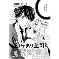 ワケあり上司と禁断キス(単話版)