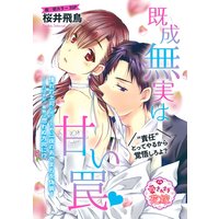 既成無実は甘い罠(単話版)