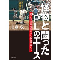 怪物と闘ったPLのエース 壁と挫折の連続だった私の野球人生