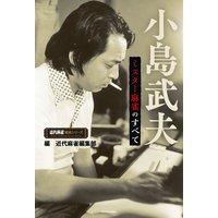 小島武夫 ミスター麻雀のすべて