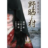 禁足怪談 野晒し村