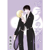 花丸漫画 ピアノの恋人 Ppp 喜多尚江 電子コミックをお得にレンタル Renta