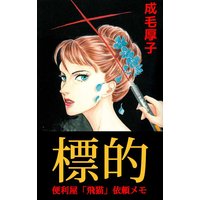 標的 便利屋「飛猫」依頼メモ